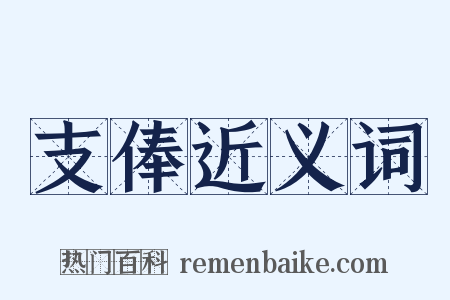 支俸近义词是什么意思的图片